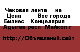 Чековая лента 80 на 80 › Цена ­ 25 - Все города Бизнес » Канцелярия   . Адыгея респ.,Майкоп г.